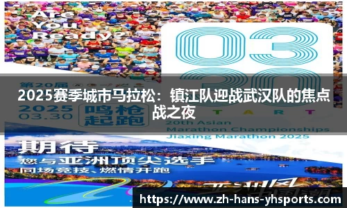 2025赛季城市马拉松：镇江队迎战武汉队的焦点战之夜