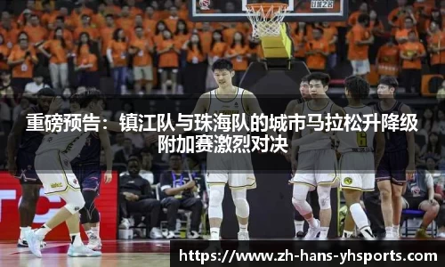 重磅预告：镇江队与珠海队的城市马拉松升降级附加赛激烈对决
