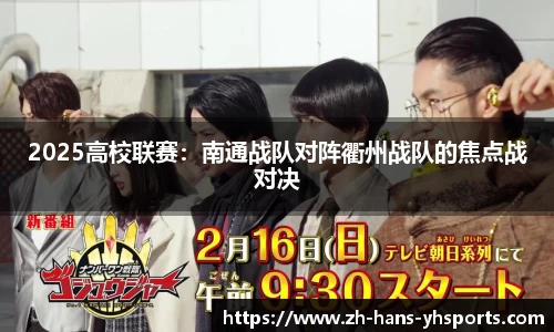 2025高校联赛：南通战队对阵衢州战队的焦点战对决