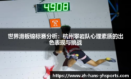 世界滑板锦标赛分析：杭州攀岩队心理素质的出色表现与挑战