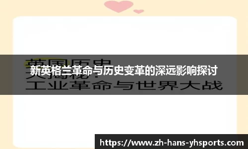 新英格兰革命与历史变革的深远影响探讨