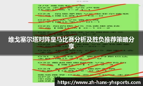 维戈塞尔塔对阵皇马比赛分析及胜负推荐策略分享