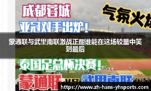蒙通联与武里南联激战正酣谁能在这场较量中笑到最后