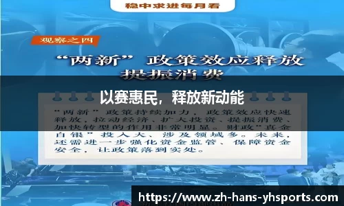 以赛惠民，释放新动能